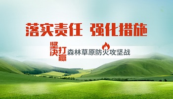 林草防火監測綜合管控解決方案