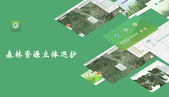 森林資源監管巡護解決方案