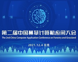 第二屆中國林草計算機應用大會成功舉辦