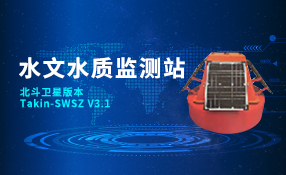 水文水質(zhì)監(jiān)測(cè)站(北斗衛(wèi)星版本)