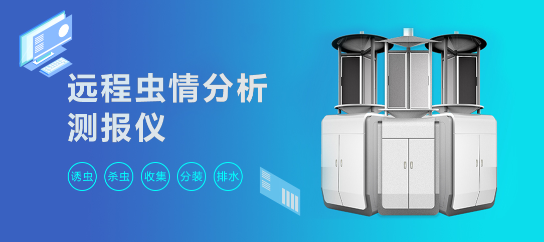 遠程蟲情分析測報儀(圖1)